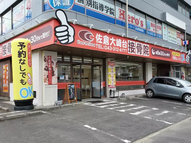佐倉大崎台接骨院
