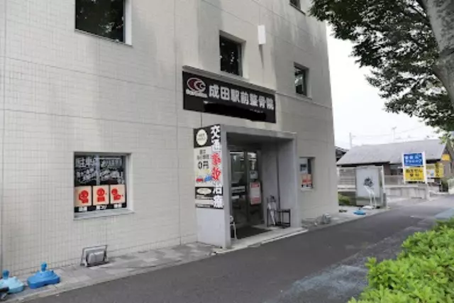 成田駅前整骨院
