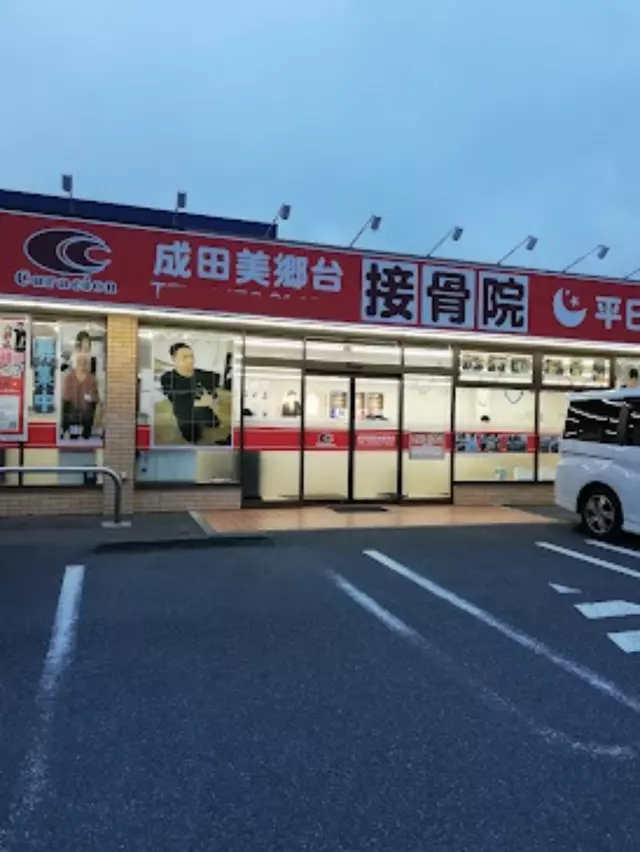 成田美郷台接骨院