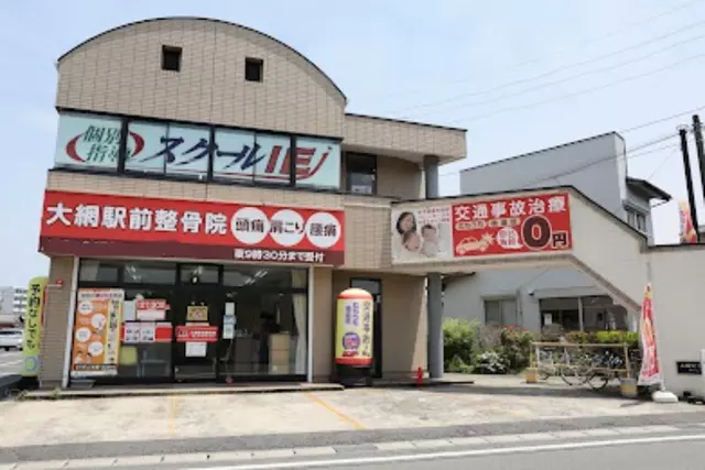 大網駅前整骨院