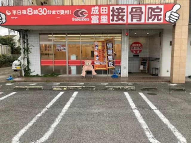 成田富里接骨院