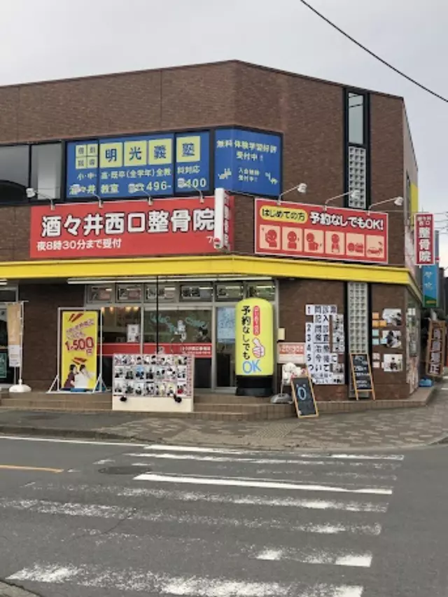 酒々井西口整骨院
