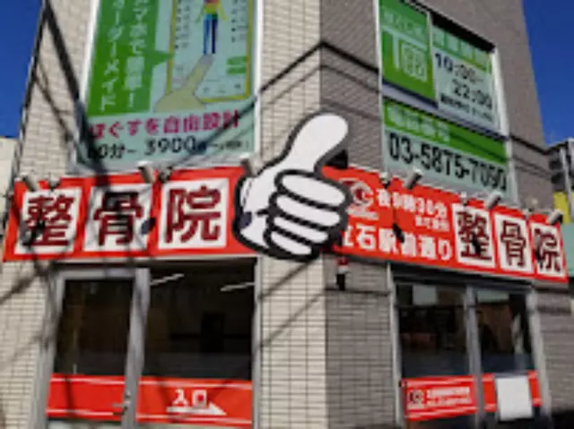 立石駅前通り整骨院