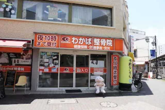 わかば整骨院（東京都江戸川区）