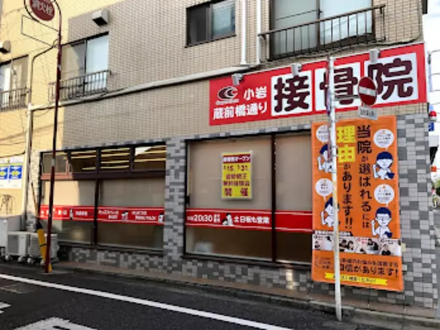 小岩蔵前橋通り接骨院