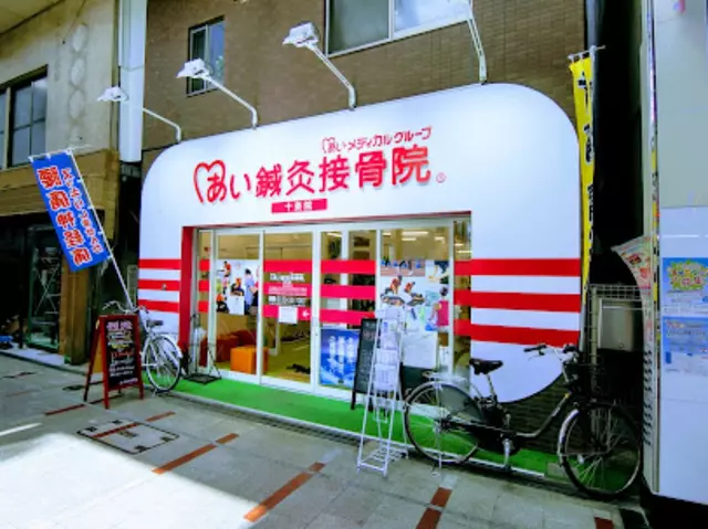 十条銀座整骨院