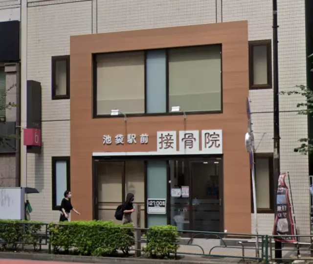 池袋駅前接骨院