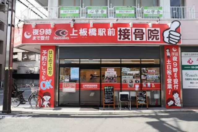上板橋駅前接骨院