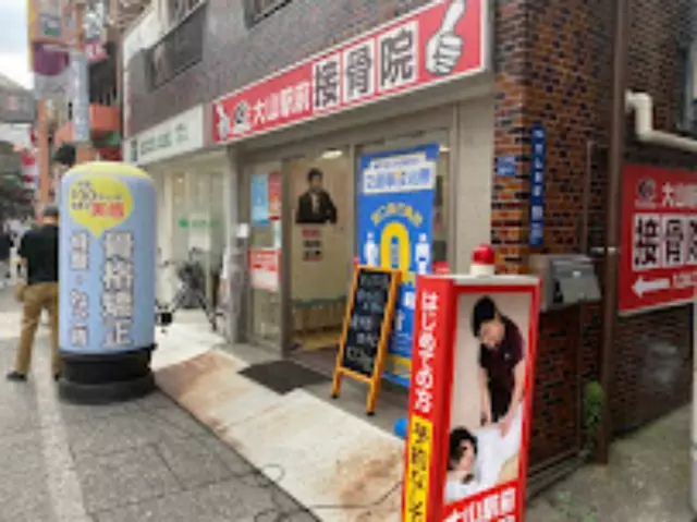 大山駅前接骨院