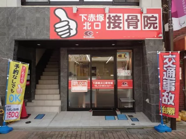 下赤塚北口接骨院
