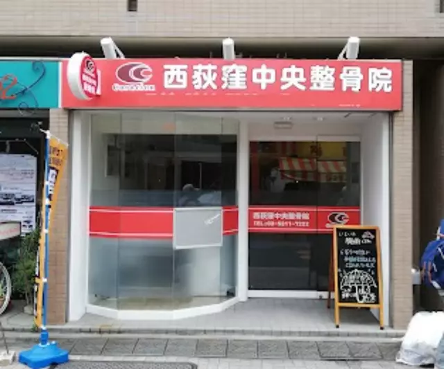 西荻窪中央整骨院