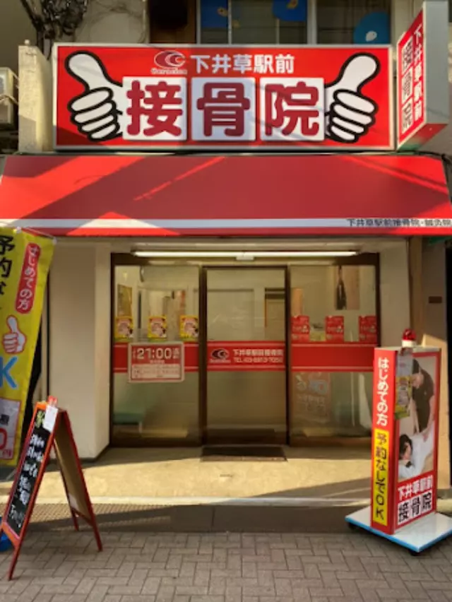 下井草駅前接骨院