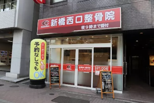 新橋西口整骨院