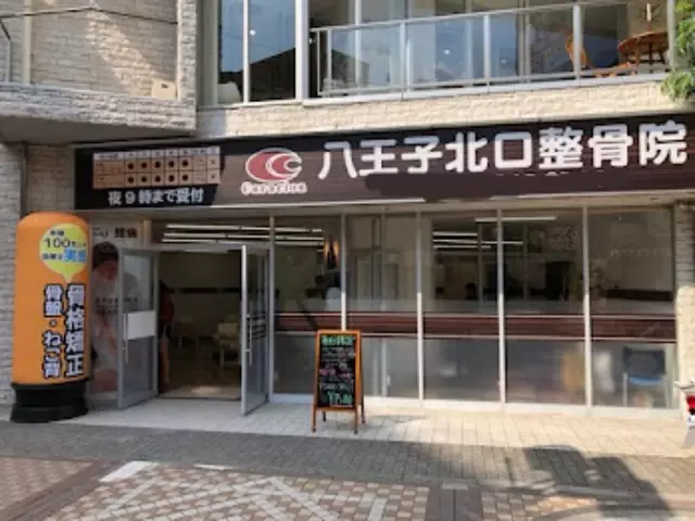 八王子北口整骨院