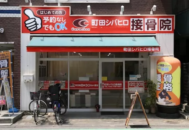 町田シバヒロ接骨院