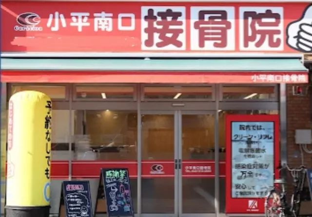 小平南口接骨院