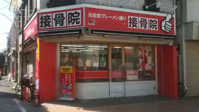 元住吉ブレーメン通り接骨院