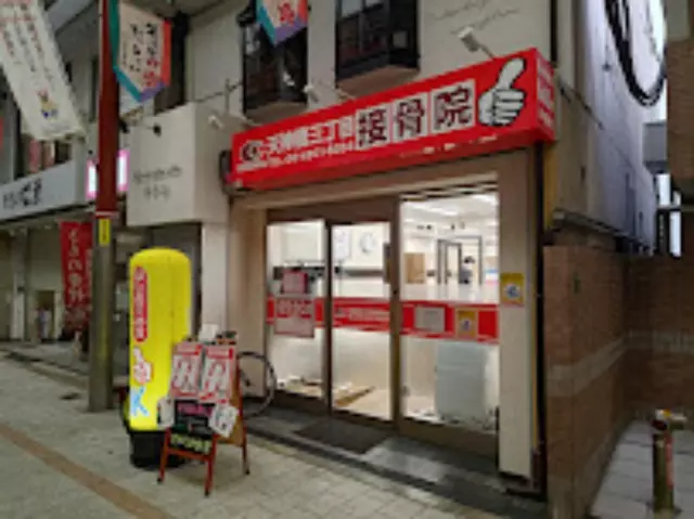 天神橋三丁目接骨院