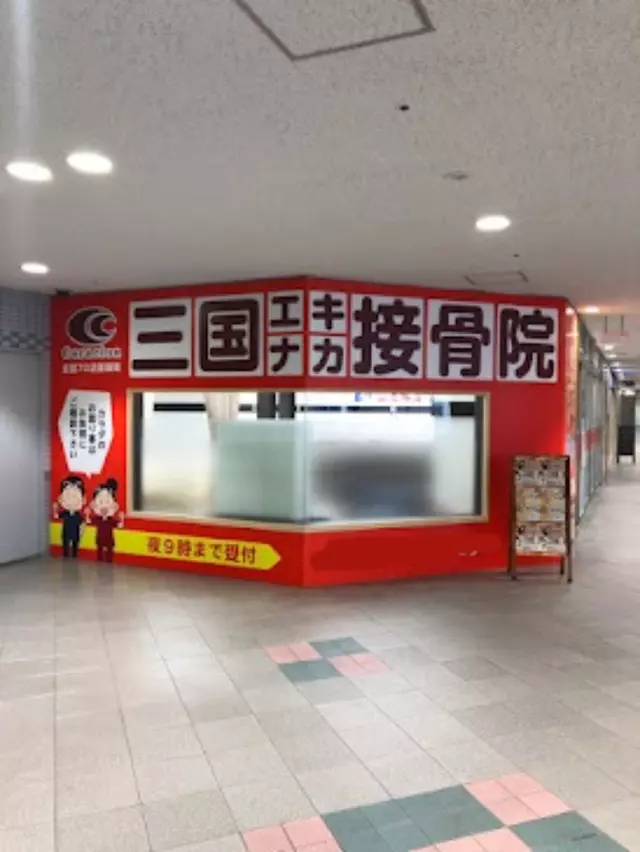 三国エキナカ接骨院