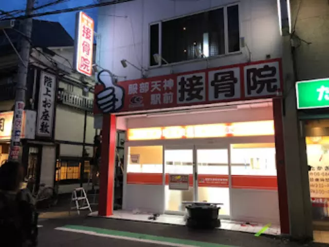服部天神駅前接骨院