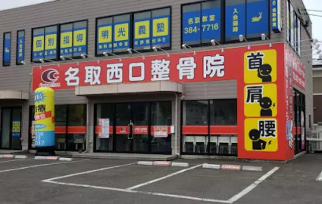 名取西口整骨院