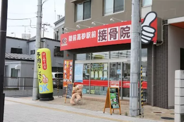 陸前高砂駅前接骨院