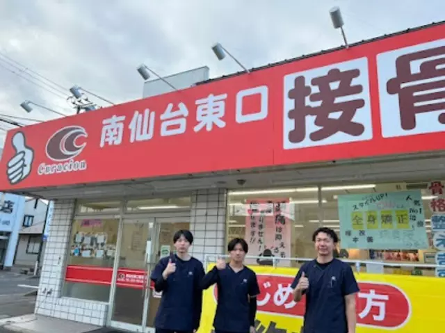 南仙台東口接骨院