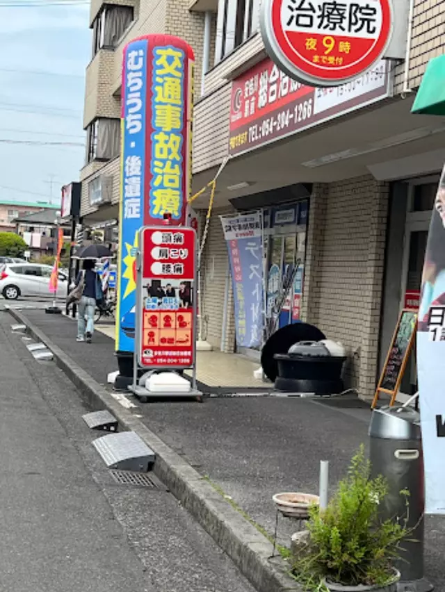 安倍川駅前総合治療院