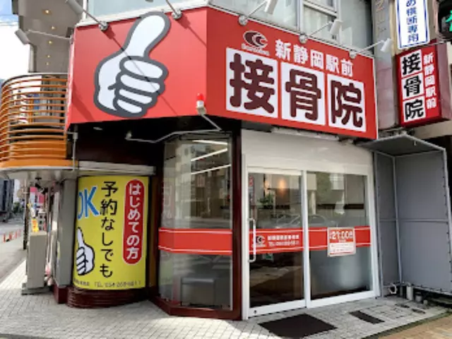 新静岡駅前接骨院