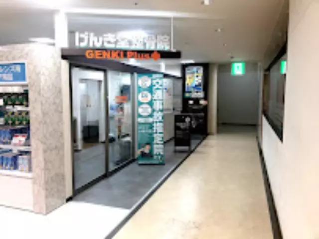 げんき堂整骨院／げんき堂鍼灸院／GENKI Plus　アゼリアモール館林