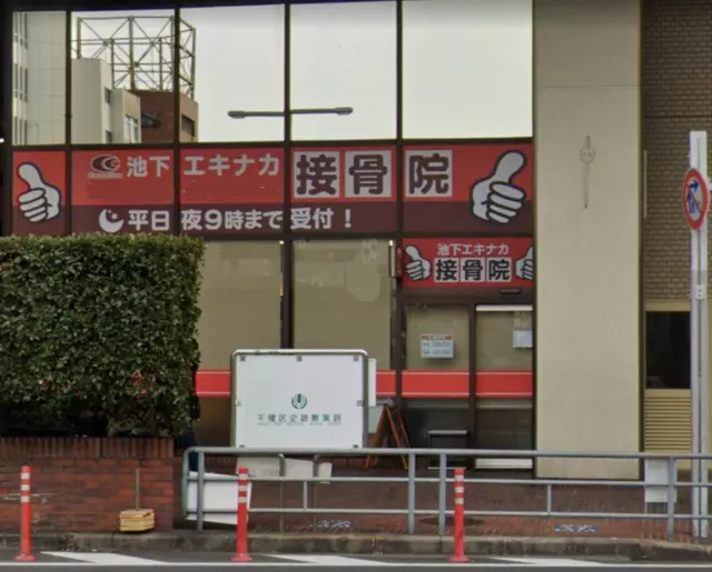 池下エキナカ接骨院