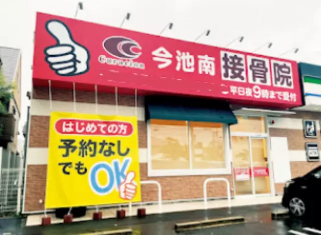 今池南接骨院
