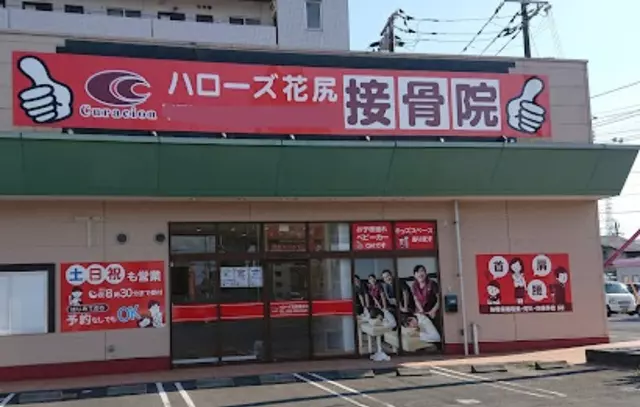 ハローズ花尻接骨院