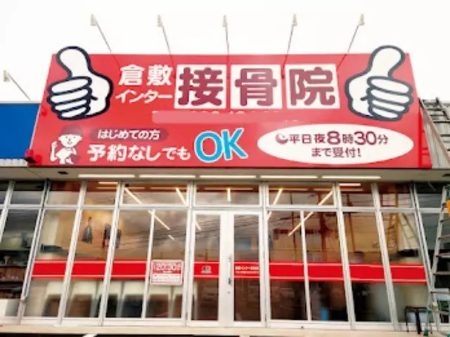 倉敷インター接骨院