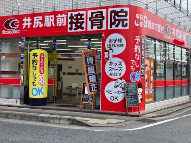 井尻駅前接骨院