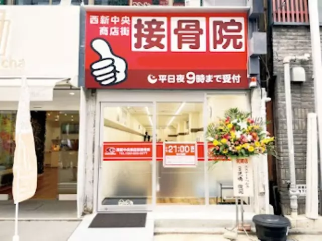 西新中央商店街接骨院