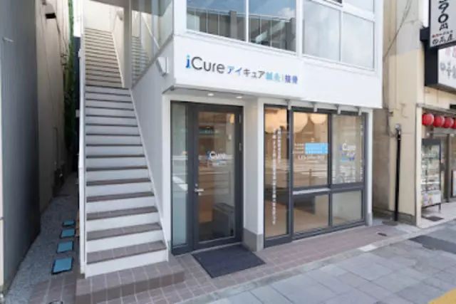 iCure鍼灸接骨院 目白