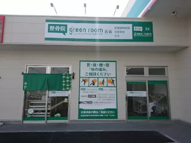 わかばやし接骨院