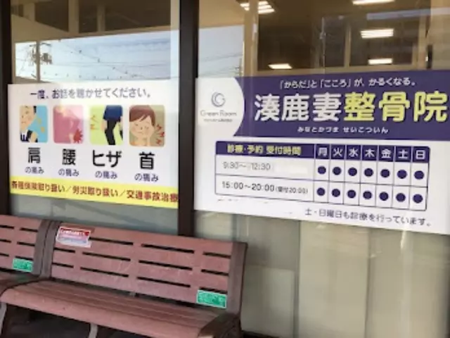 みなとかづま接骨院