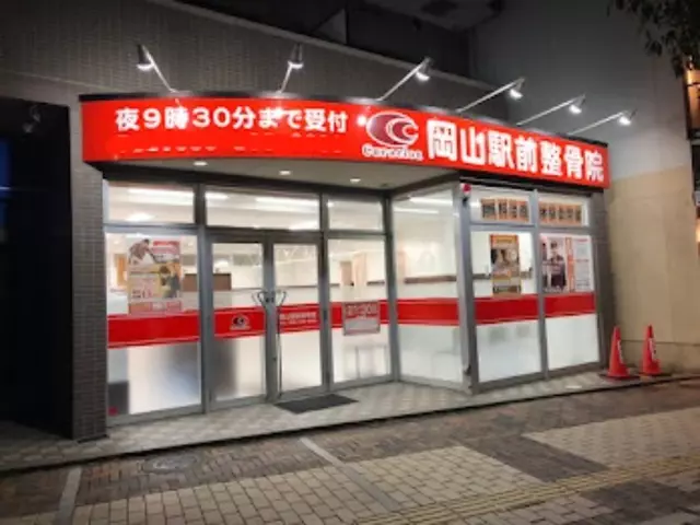 岡山駅前整骨院