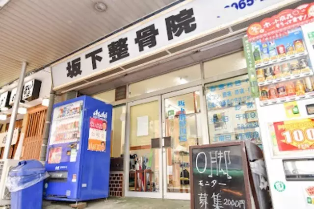 坂下整骨院