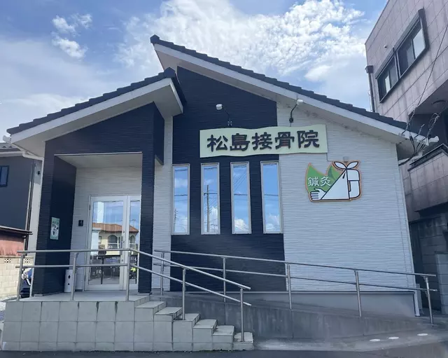 松島接骨院