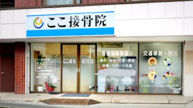 ここ接骨院