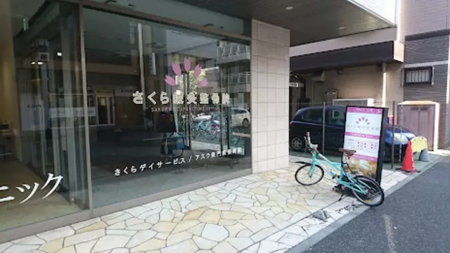 さくら鍼灸整骨院（神奈川県川崎市川崎区）