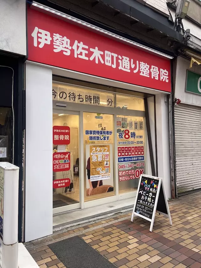 福富町仲通り整骨院