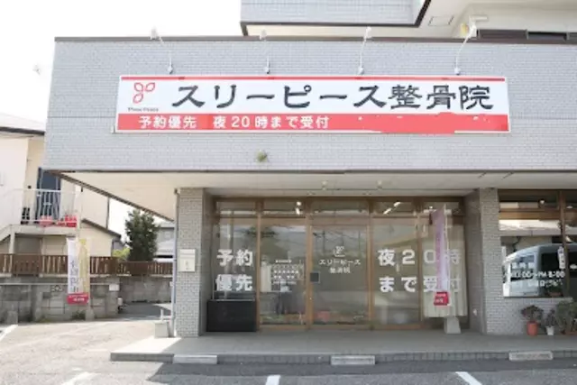 スリーピース整骨院　仁戸名院