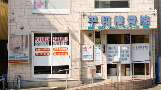 平和鍼灸接骨院