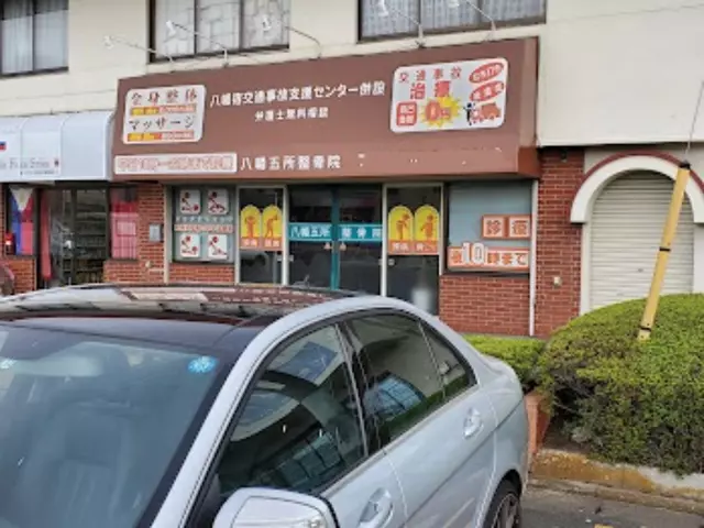 八幡五所整骨院