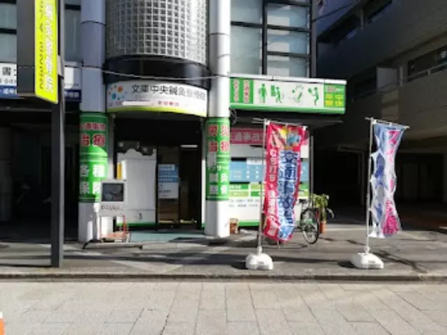 文庫中央鍼灸整骨院