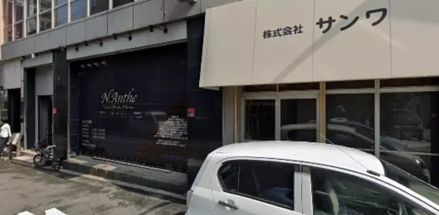 nao鍼灸整骨院